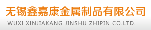 無錫麻豆免费视频金屬製品有限公（gōng）司
